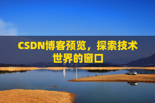 CSDN博客预览，探索技术世界的窗口